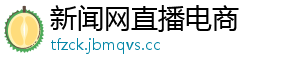 新闻网直播电商